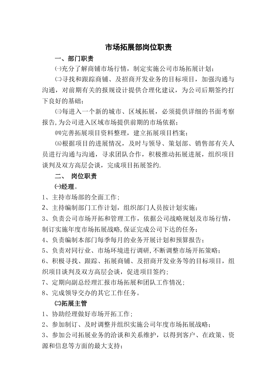 市场拓展部岗位职责_第1页