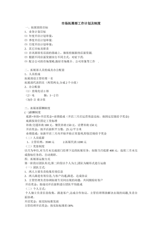 市场拓展部工作计划及制度