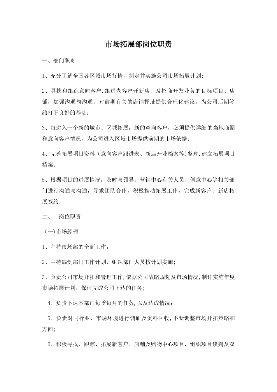 市场拓展部岗位职责_第1页