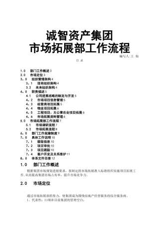 市场拓展部工作流程