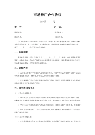 市场推广合作协议
