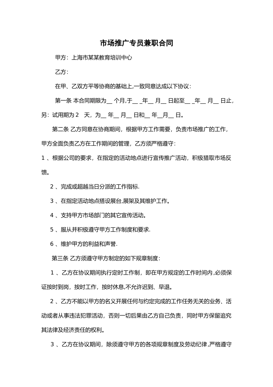 市场推广专员兼职合同_第1页