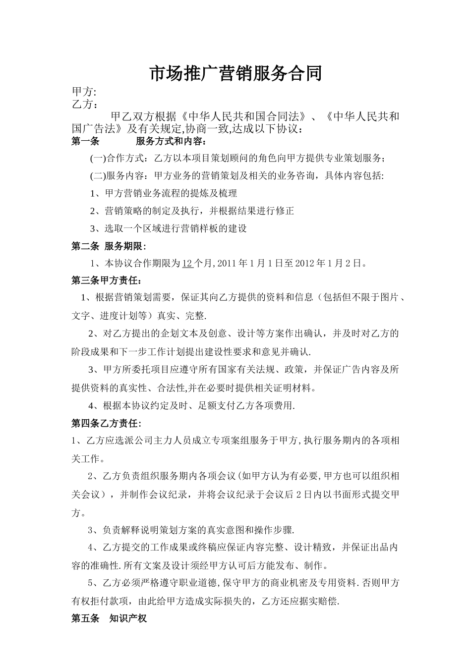 市场推广营销服务合同广告公司协议_第1页