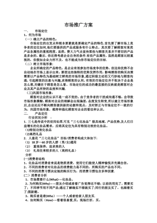 市场推广方案