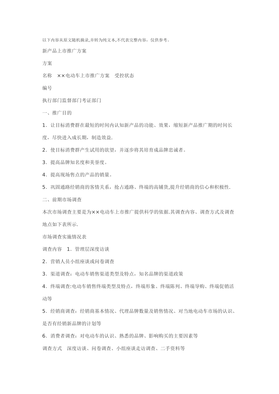 市场推广方案(范文)_第1页