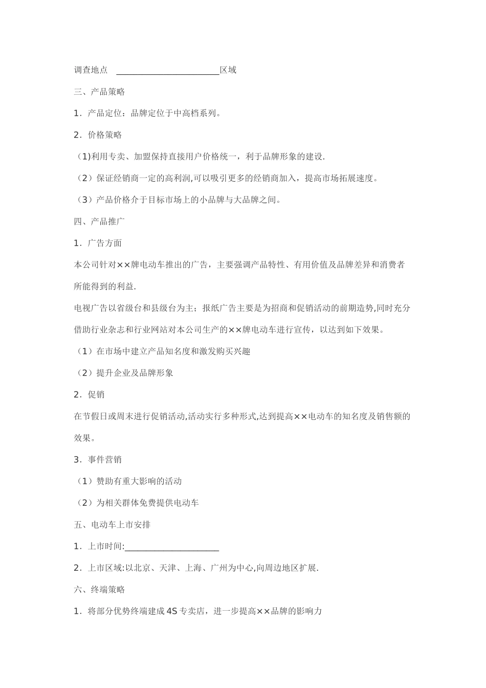 市场推广方案(范文)_第2页