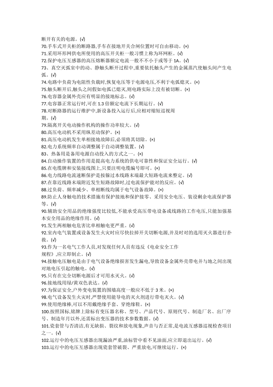 2025年高压电工作业国家总局题库_第3页