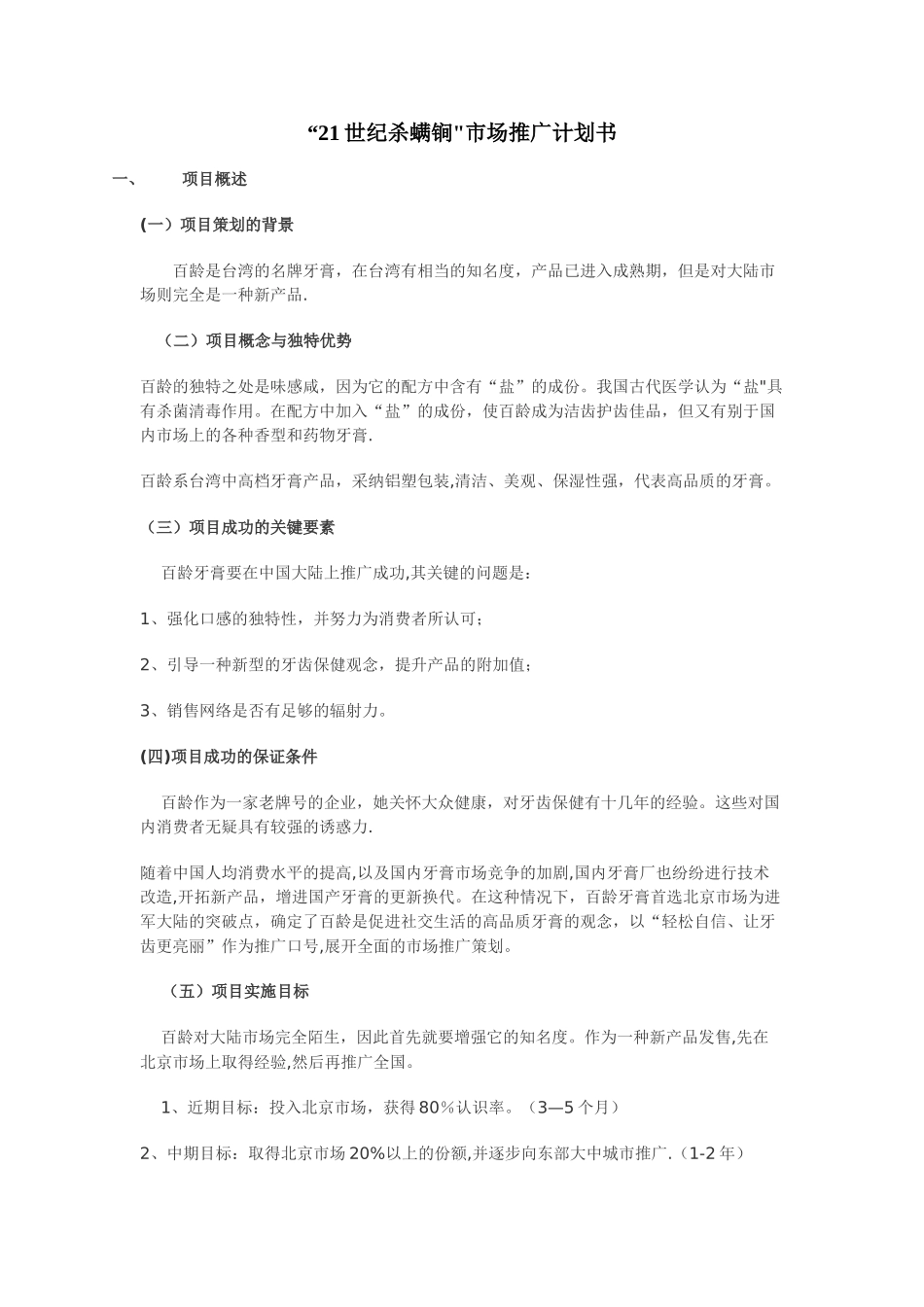 市场推广计划书范文_第1页