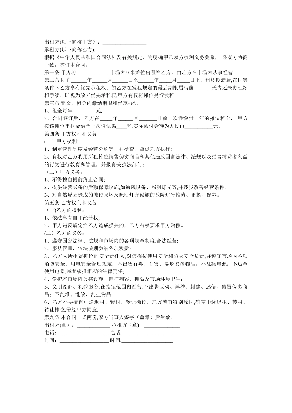 市场摊位租赁合同_第1页