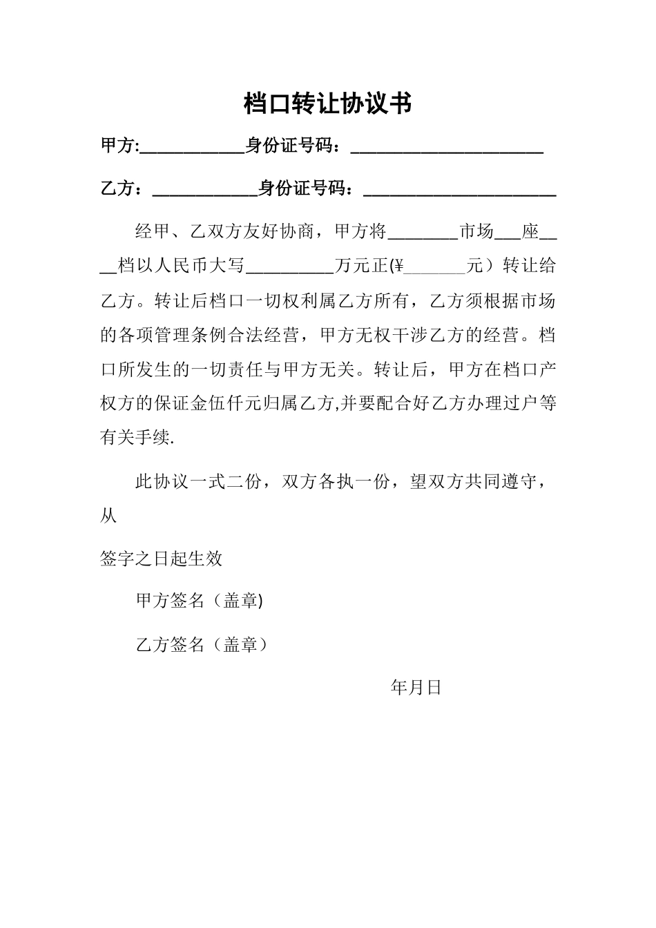 市场档口转让协议书_第1页
