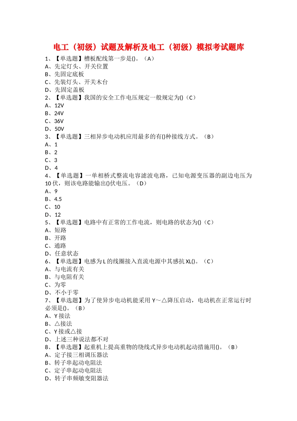 2025年电工初级试题及解析及电工初级模拟考试题库_第1页