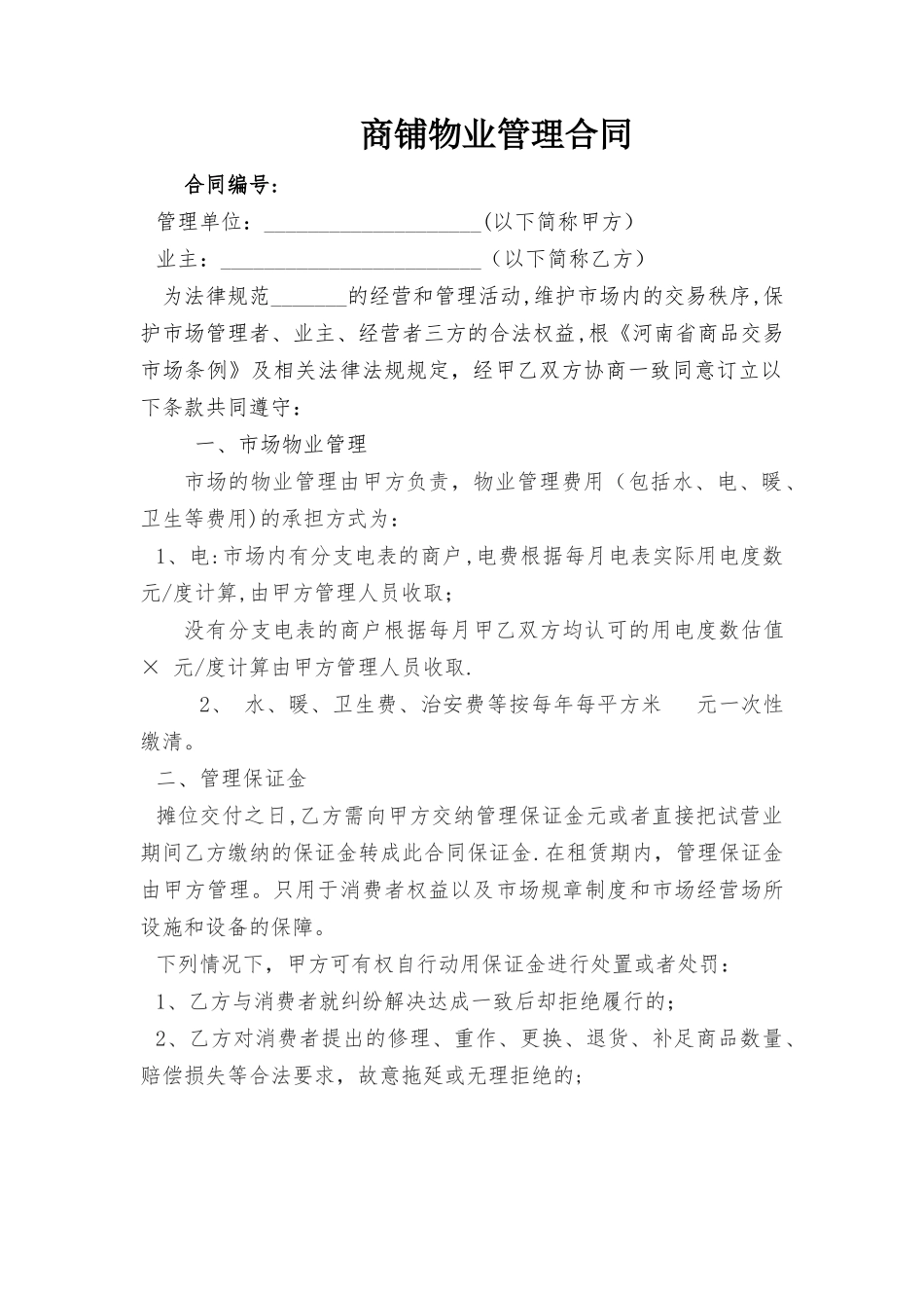 市场物业管理合同_第1页