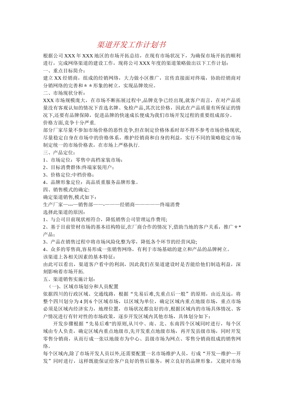 市场渠道开发计划书_第1页