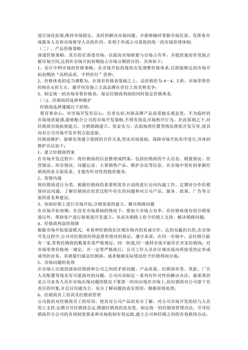 市场渠道开发计划书_第2页