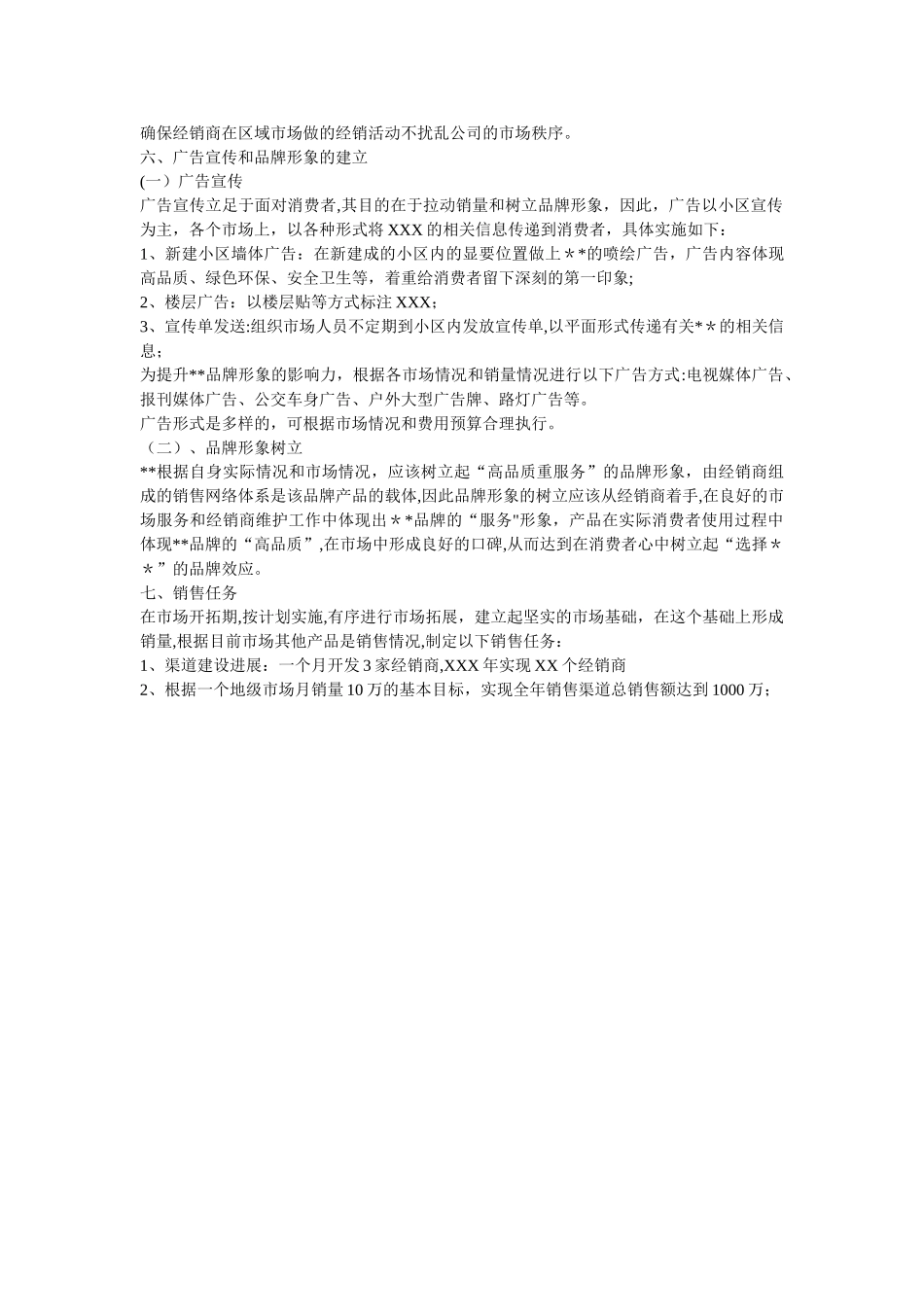 市场渠道开发计划书_第3页