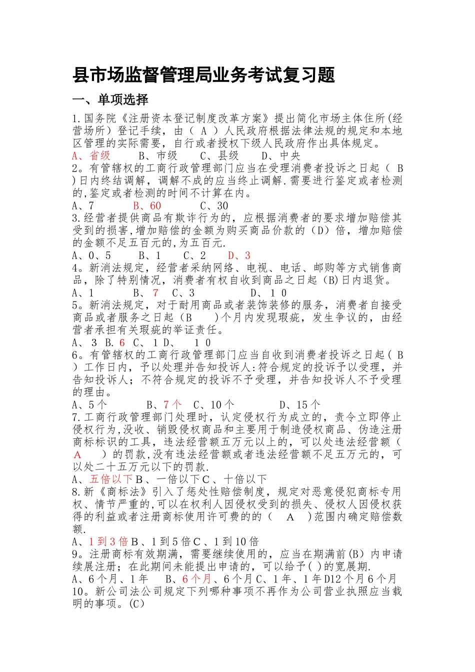 市场监督管理局业务考试复习题及答案_第1页