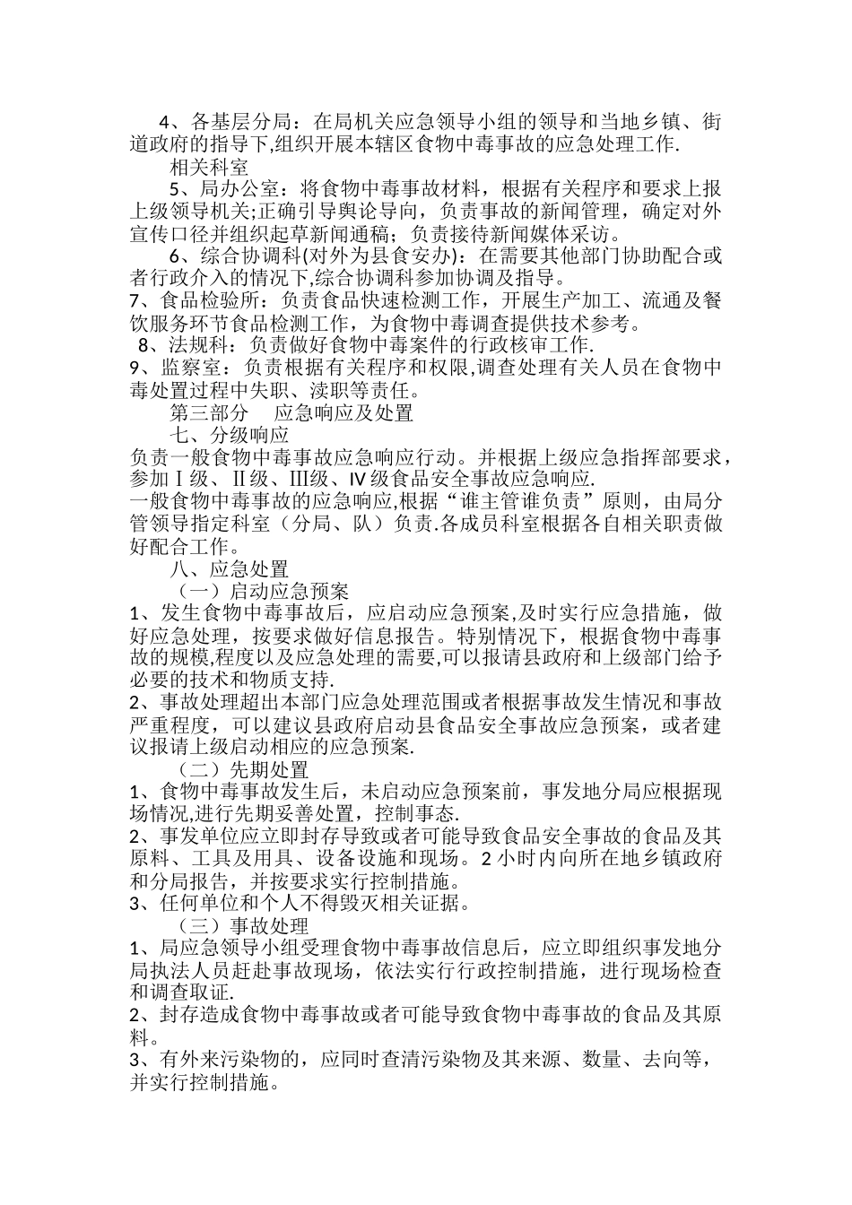 市场监督管理局食品安全事故应急预案_第2页