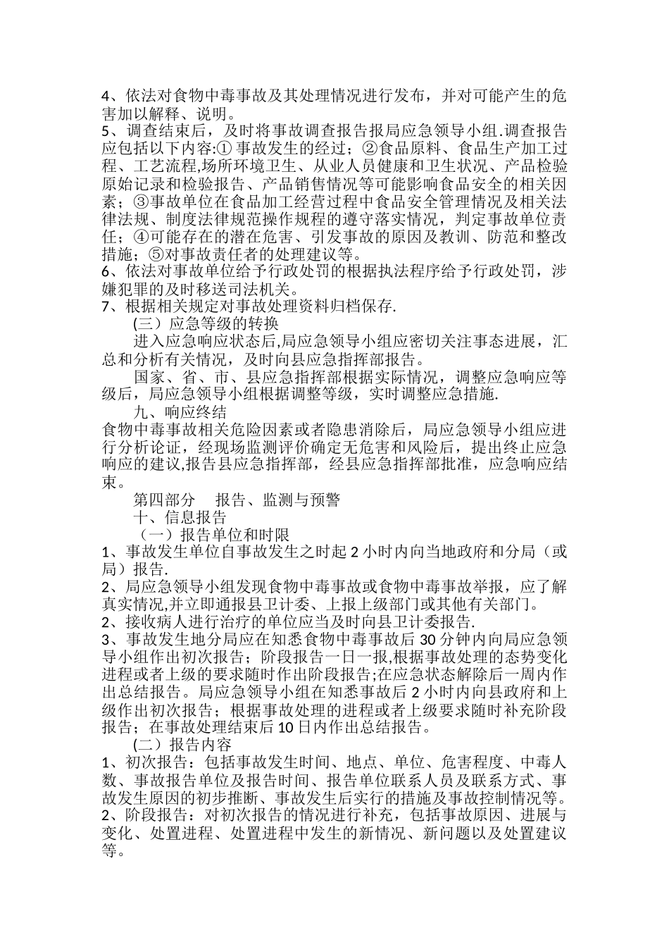 市场监督管理局食品安全事故应急预案_第3页