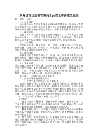 市场监督管理局食品安全事故应急预案