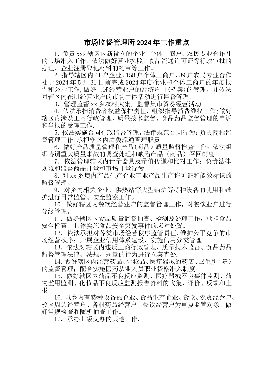 市场监督管理所工作重点---副本_第1页