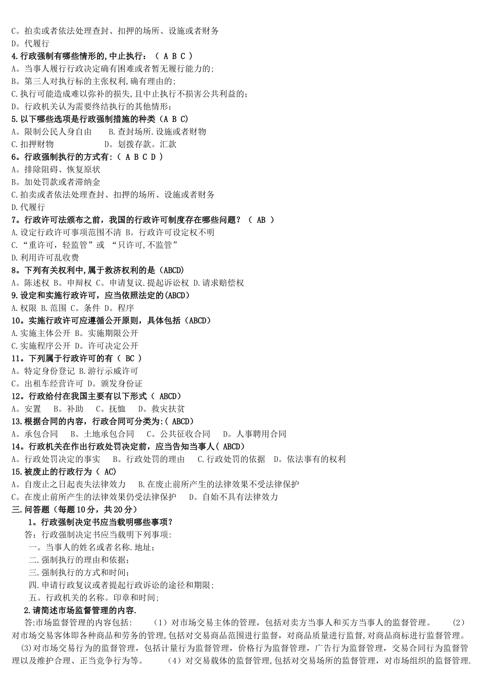 市场监督管理局执法考试带答案答案_第2页