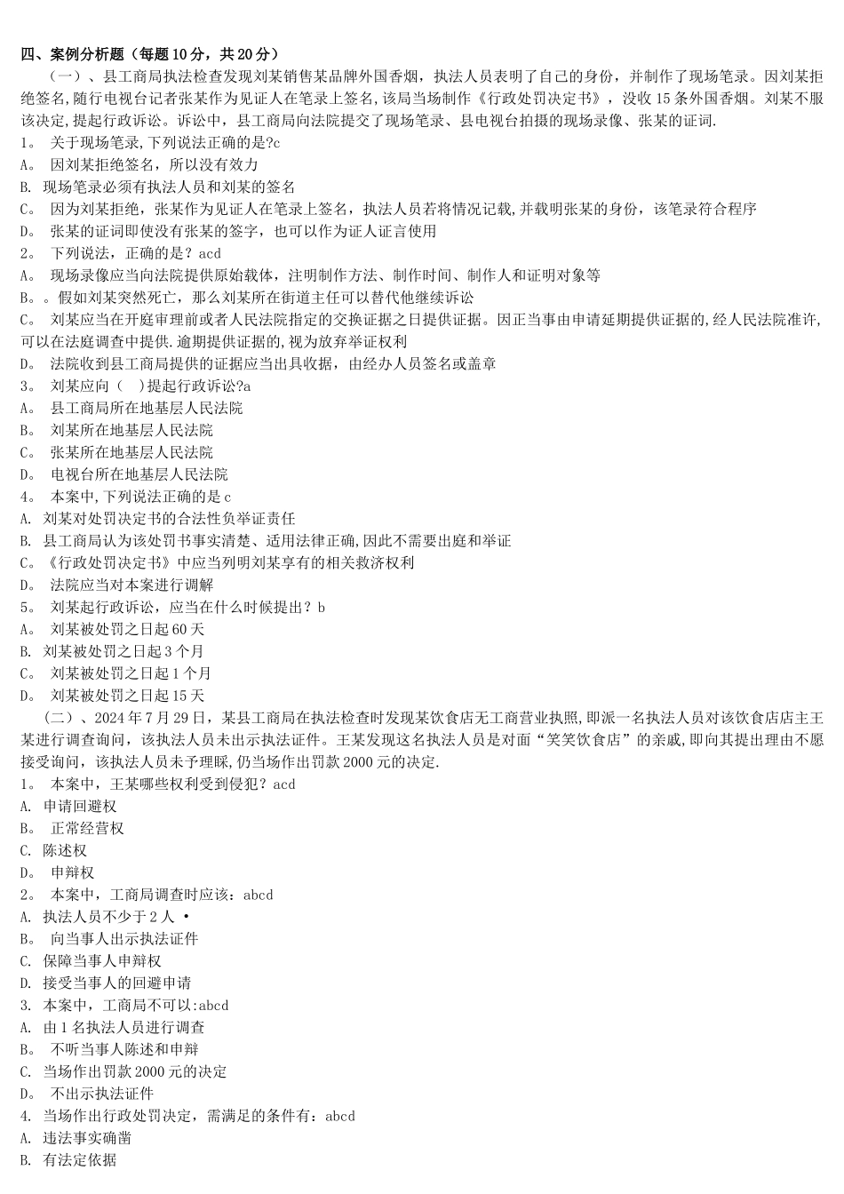 市场监督管理局执法考试带答案答案_第3页