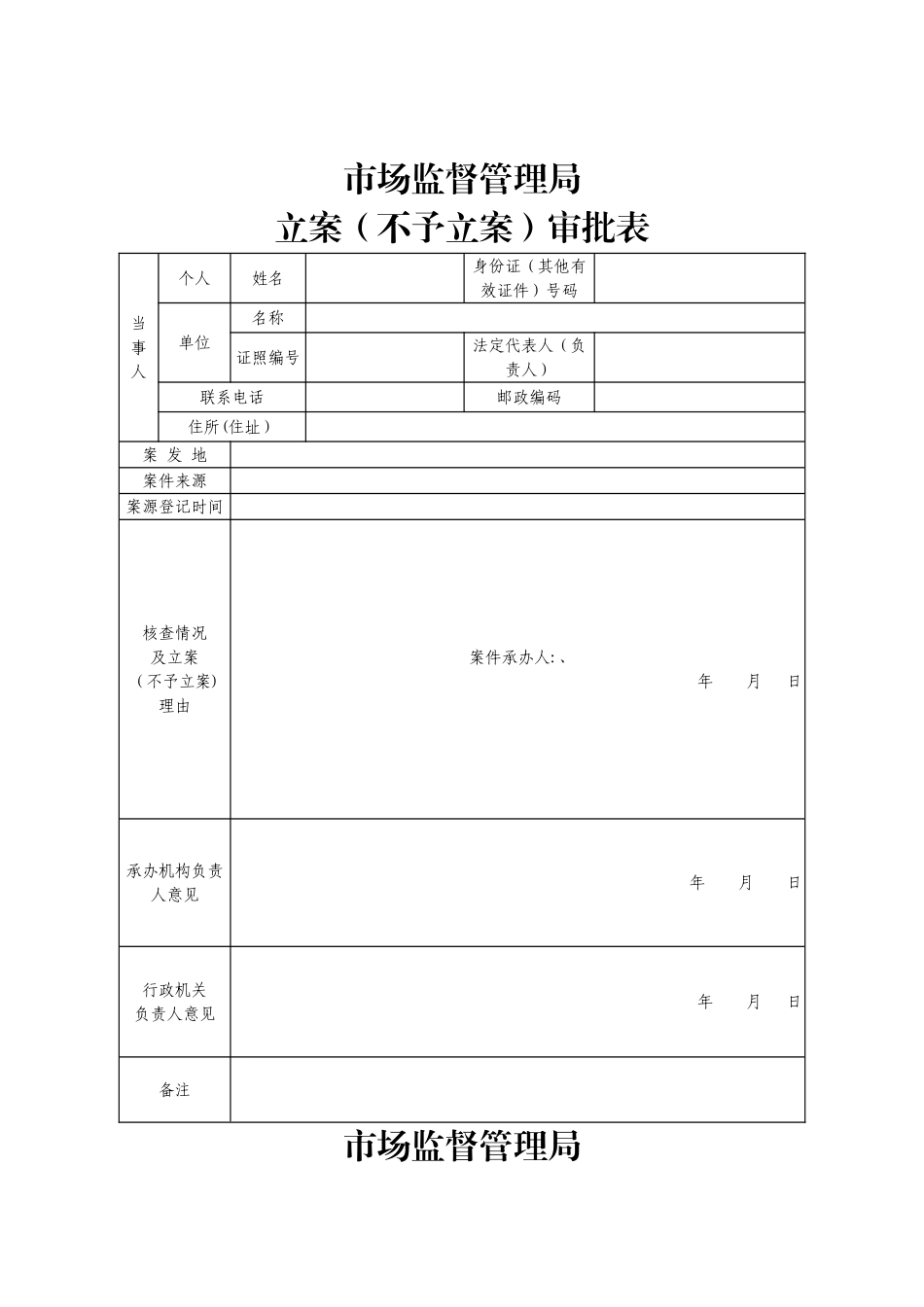 市场监督管理执法文书_第2页