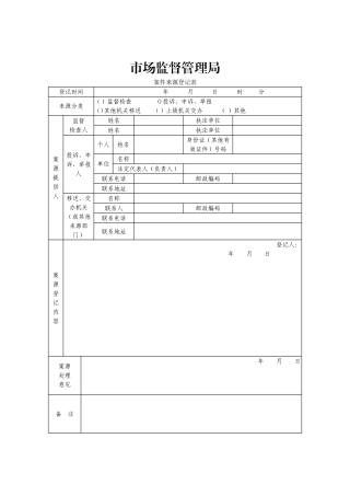市场监督管理执法文书