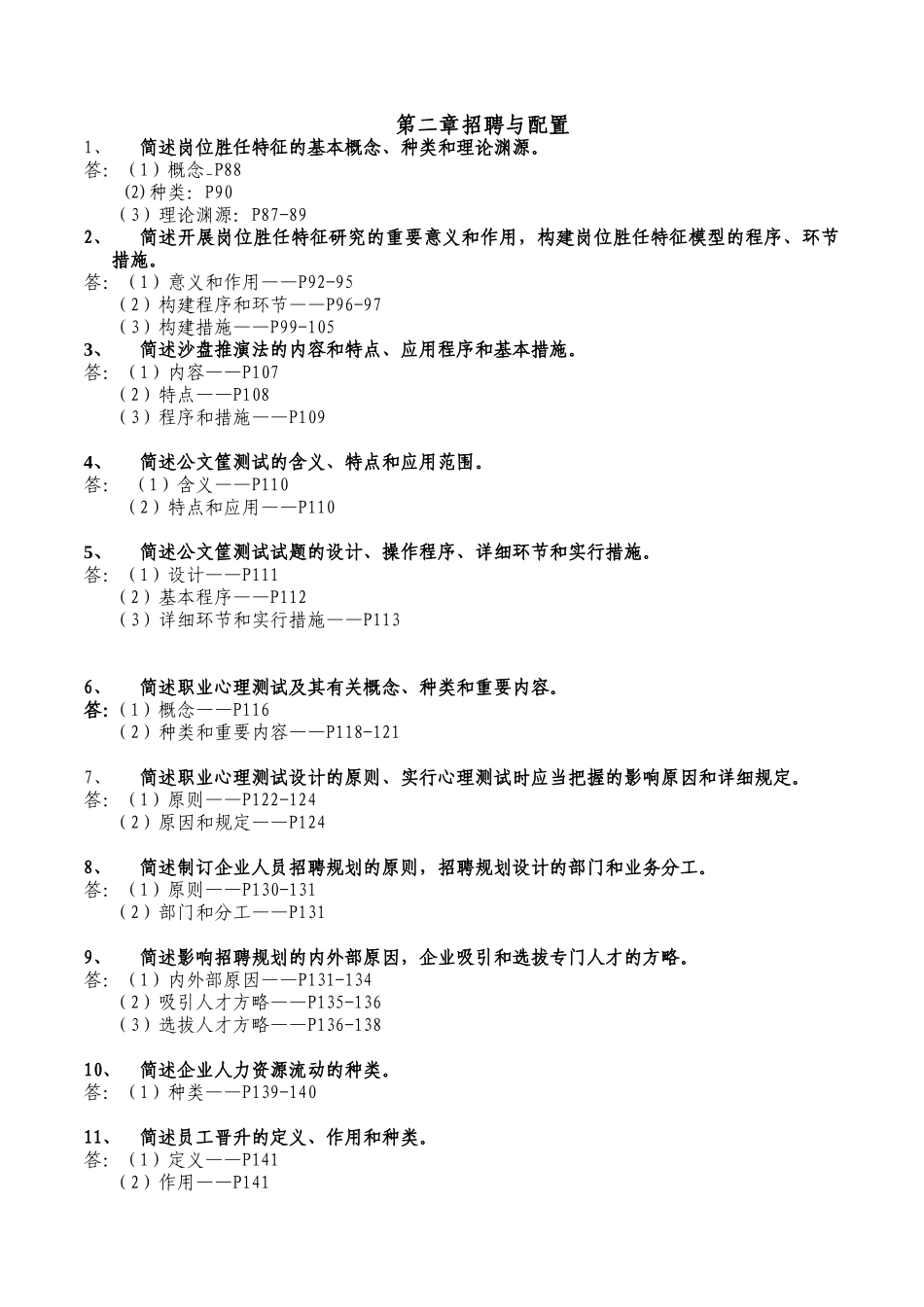 2025年高级人力资源管理师一级教材第二章绩效管理课后习题答案_第1页