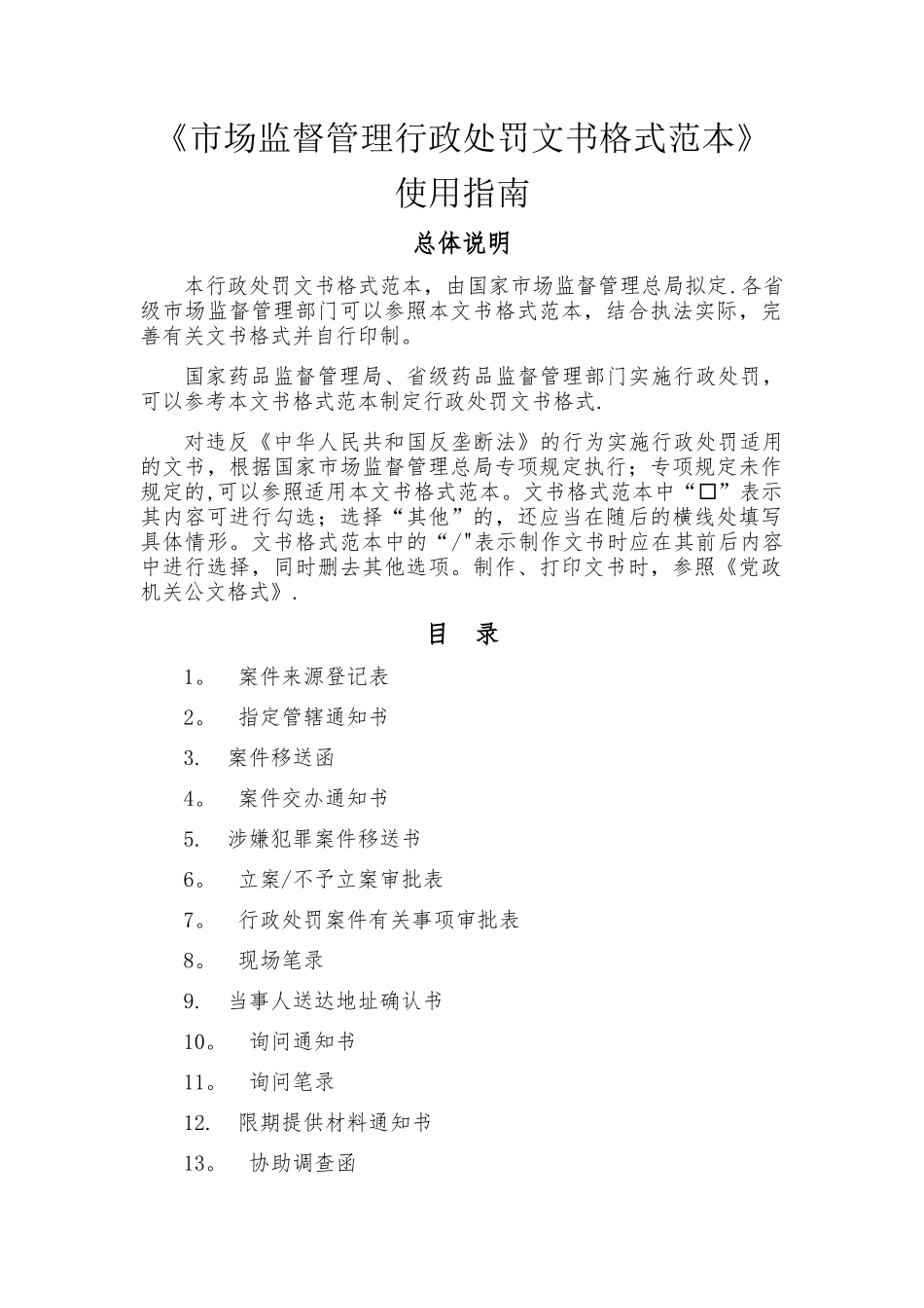 市场监督管理行政处罚文书格式范本使用指南整理_第1页