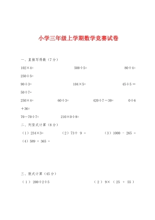 2025年小学三年级上学期数学竞赛试卷