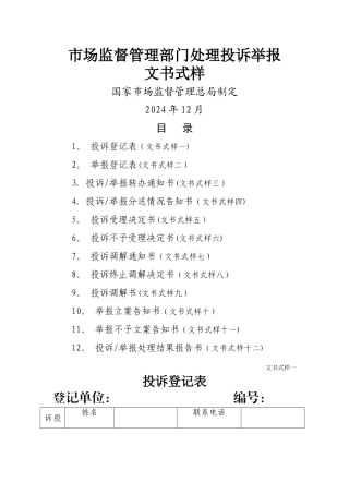 市场监督管理部门处理投诉举报文书式样