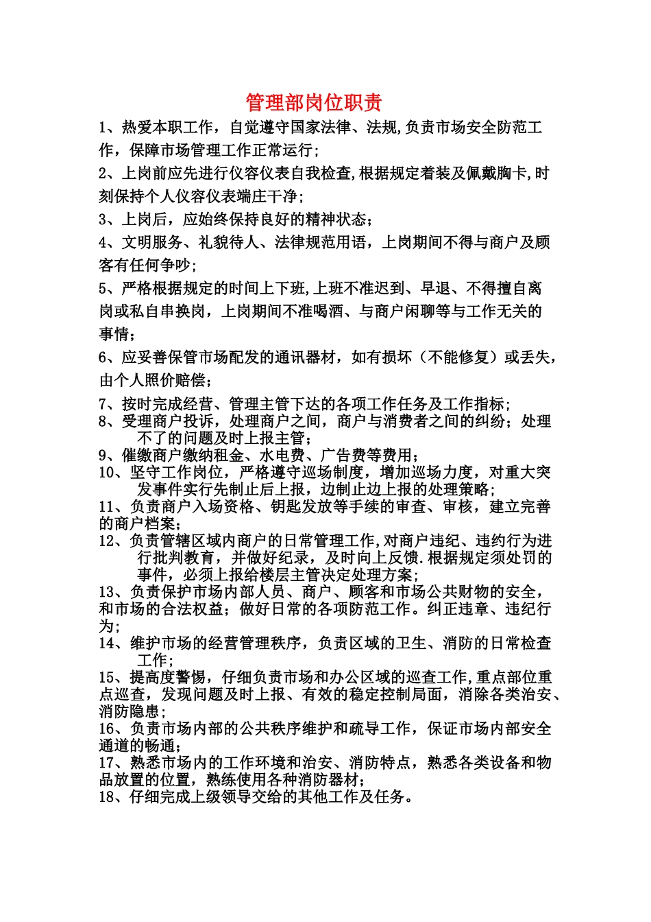 市场管理员岗位职责_第1页