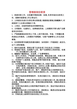 市场管理员岗位职责