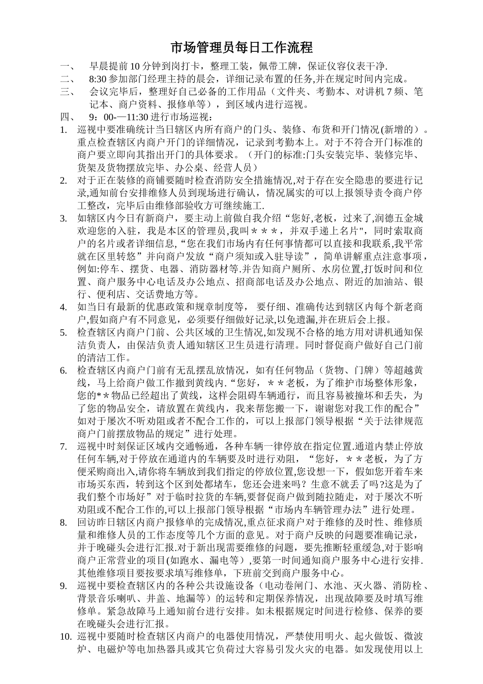 市场管理员工作流程_第1页