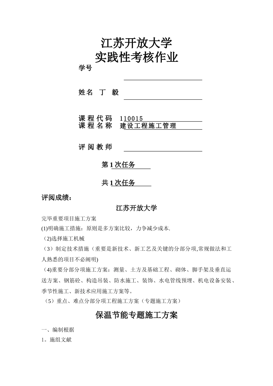 2025年建设工程施工管理实践考核作业_第1页