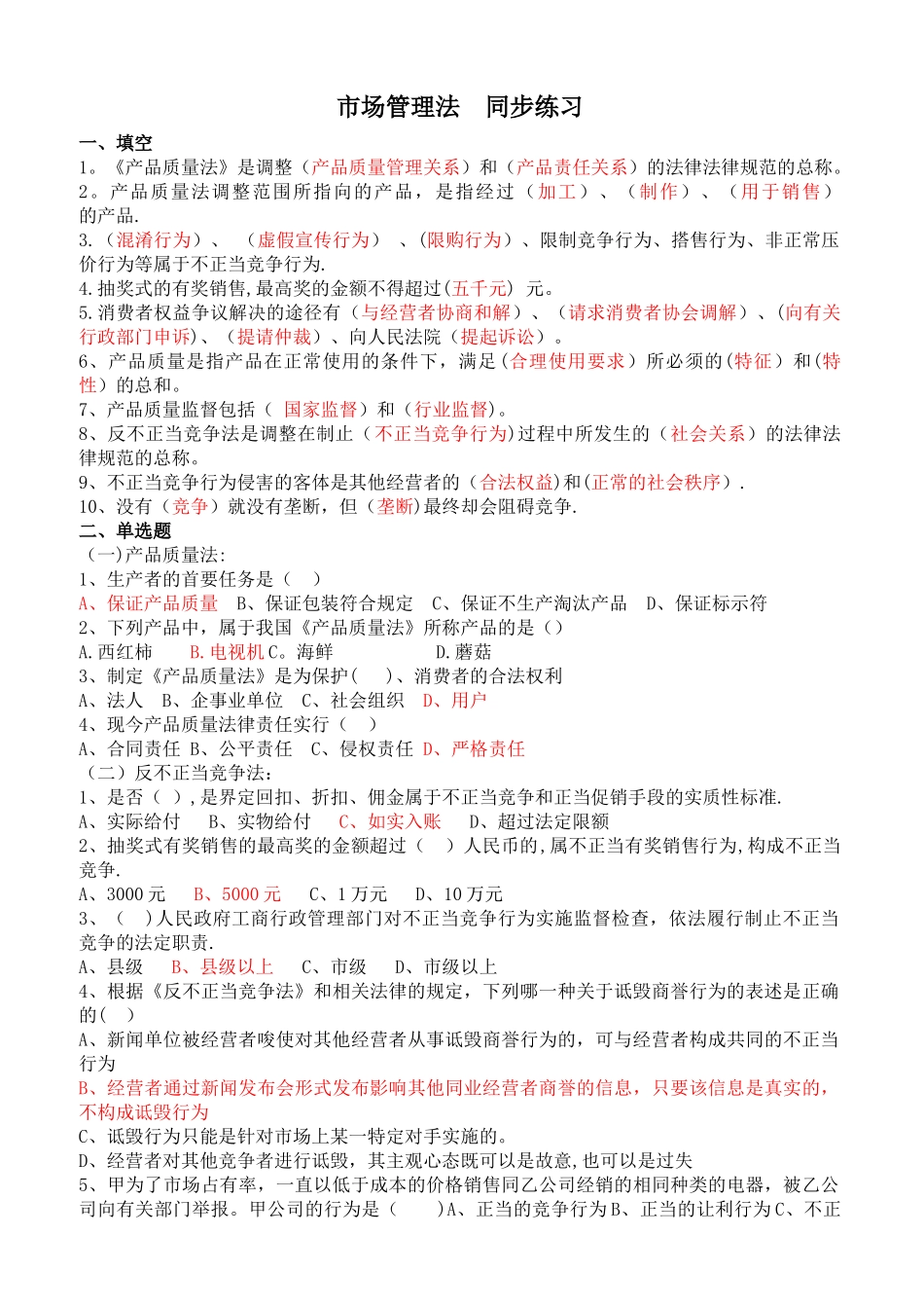 市场管理法习题及答案_第1页