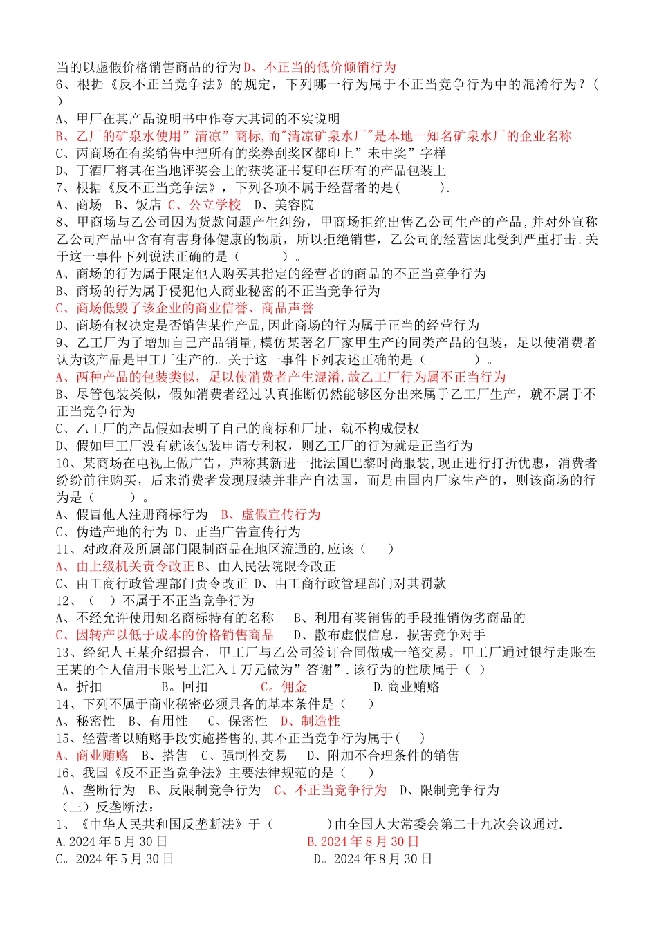 市场管理法习题及答案_第2页