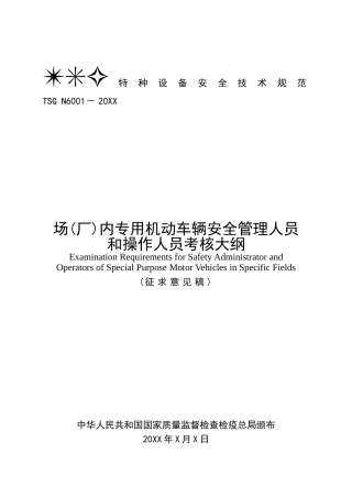 2025年场厂内专用机动车辆安全管理人员和操作人员考核大纲