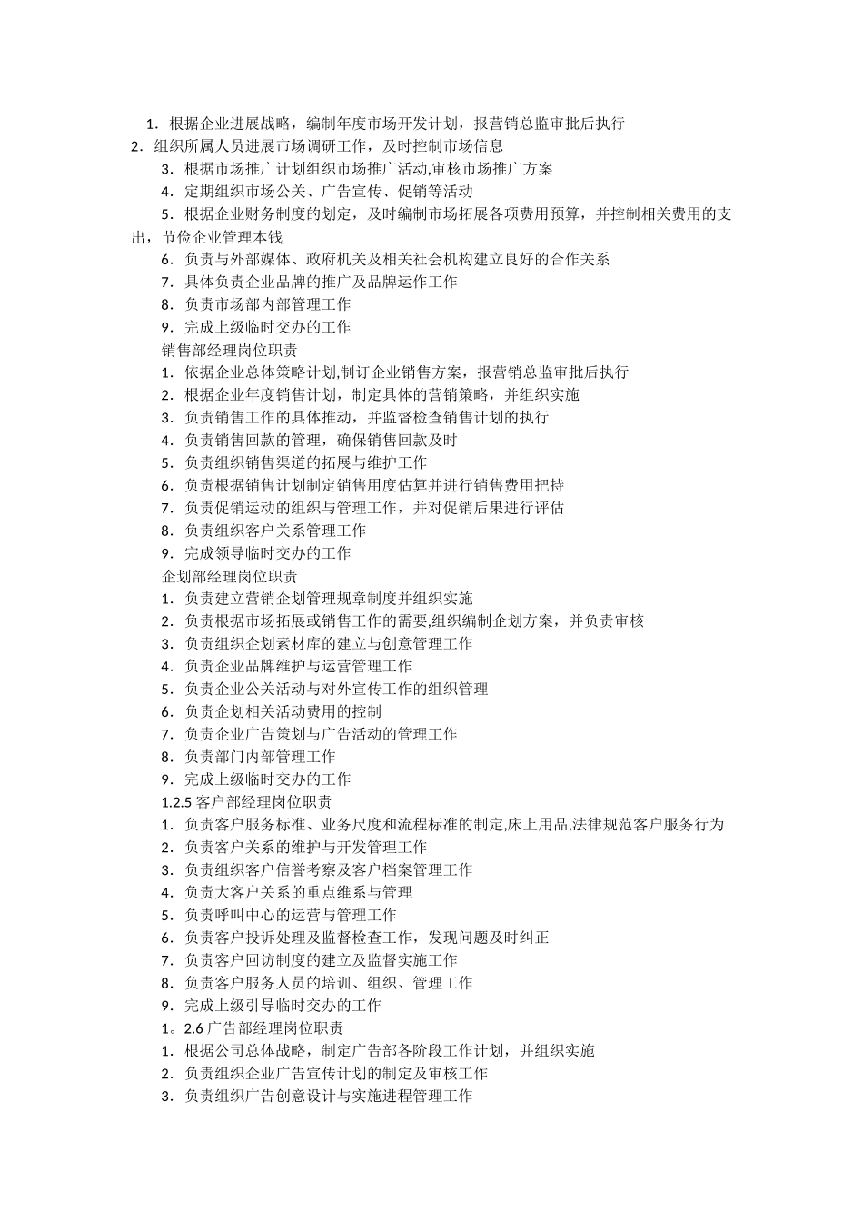 市场经理岗位职责_第1页