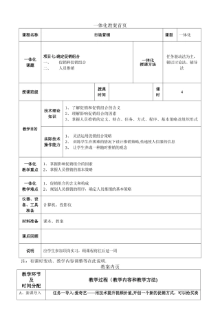 市场营销-确定促销组合-教案