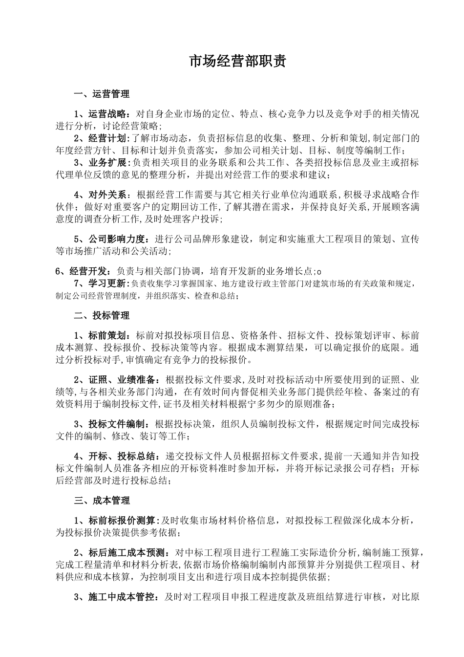市场经营部岗位职责_第1页
