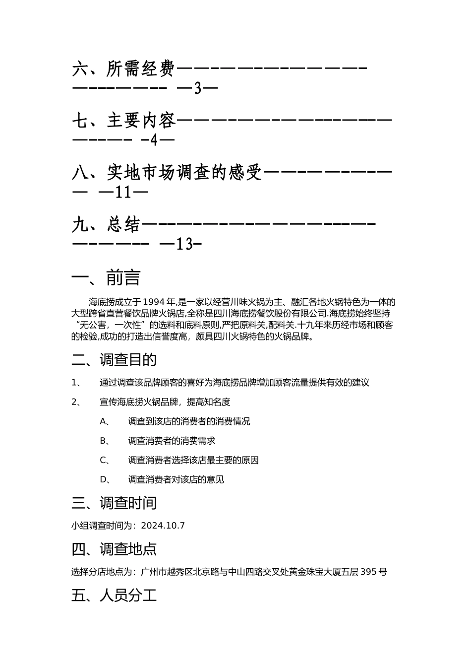 市场营销--海底捞调查计划书_第2页