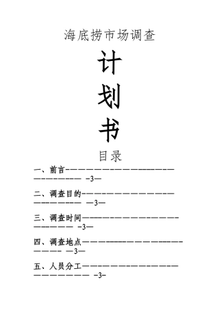 市场营销--海底捞调查计划书