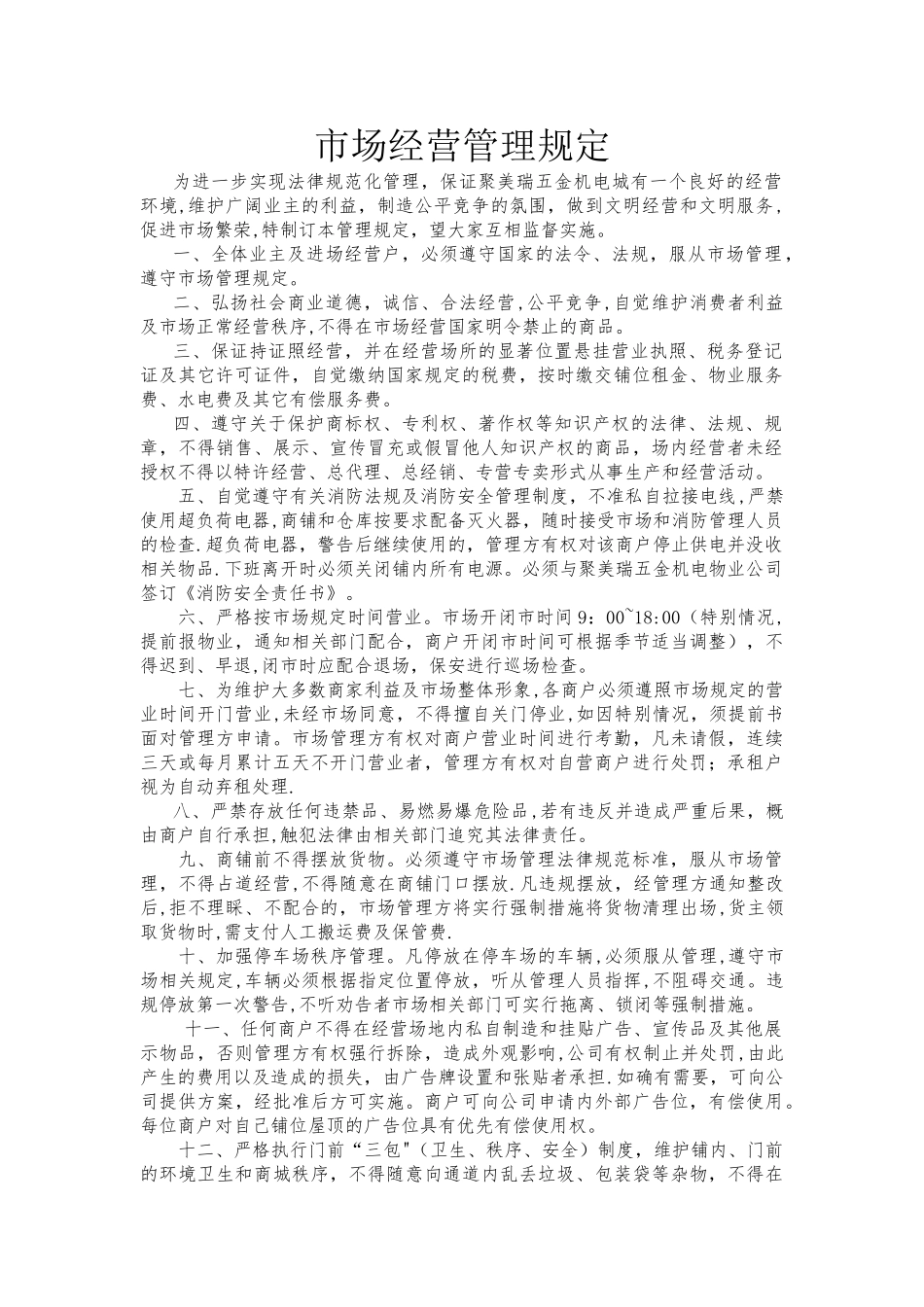 市场经营管理规定_第1页