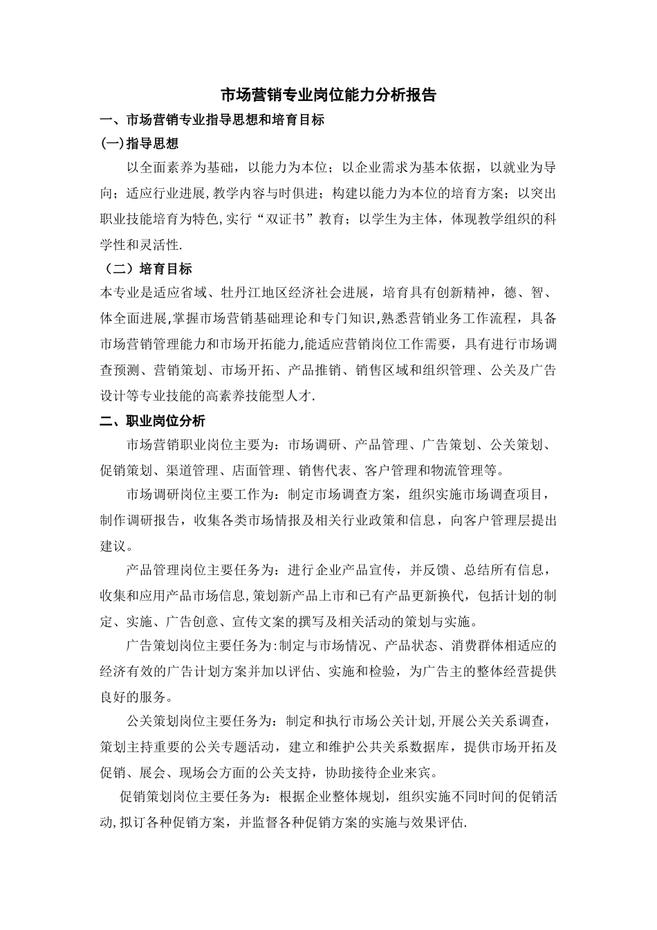 市场营销专业岗位能力分析报告_第1页