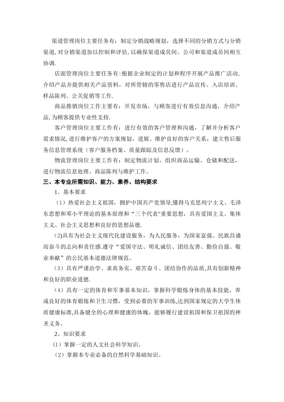 市场营销专业岗位能力分析报告_第2页