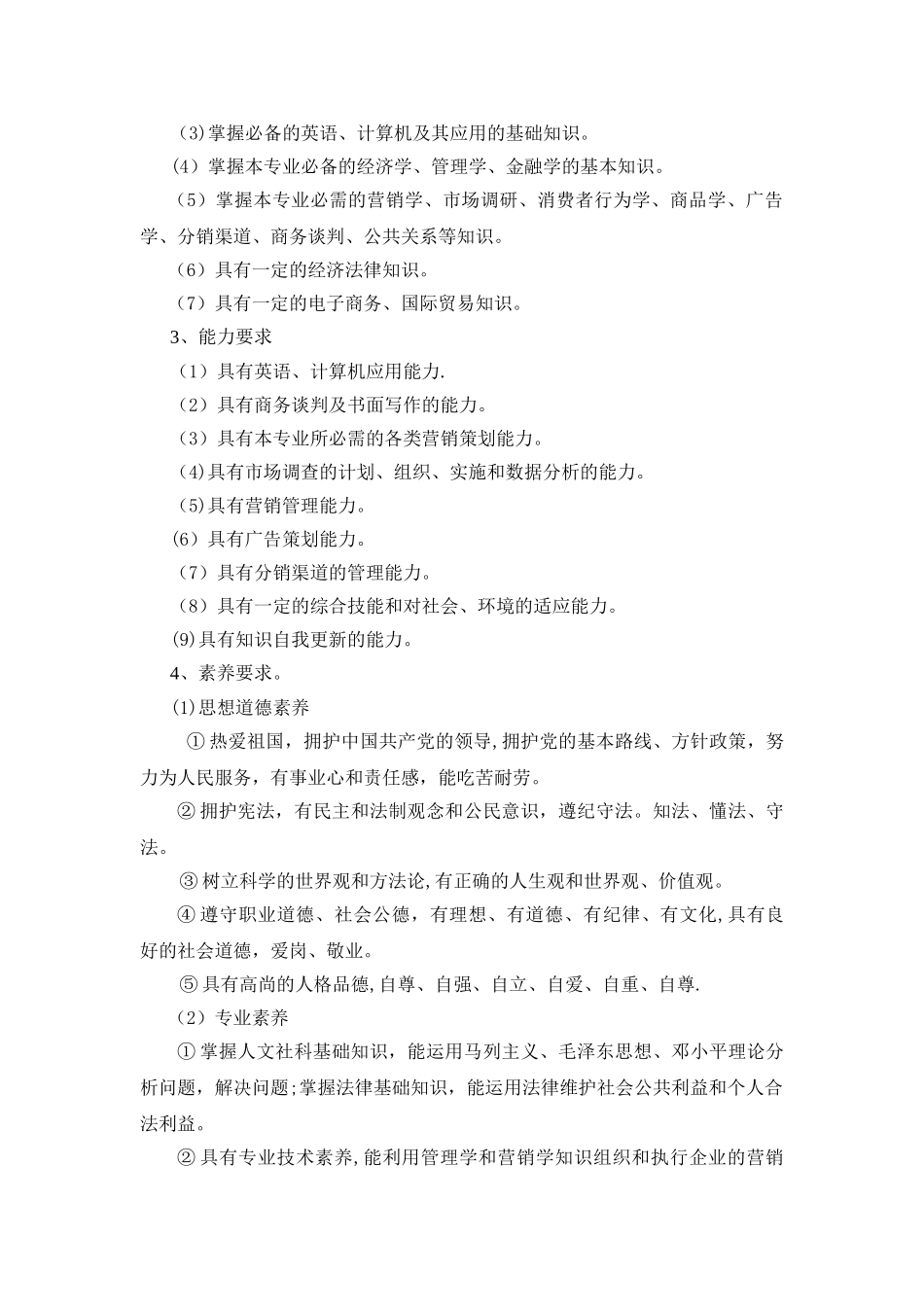 市场营销专业岗位能力分析报告_第3页