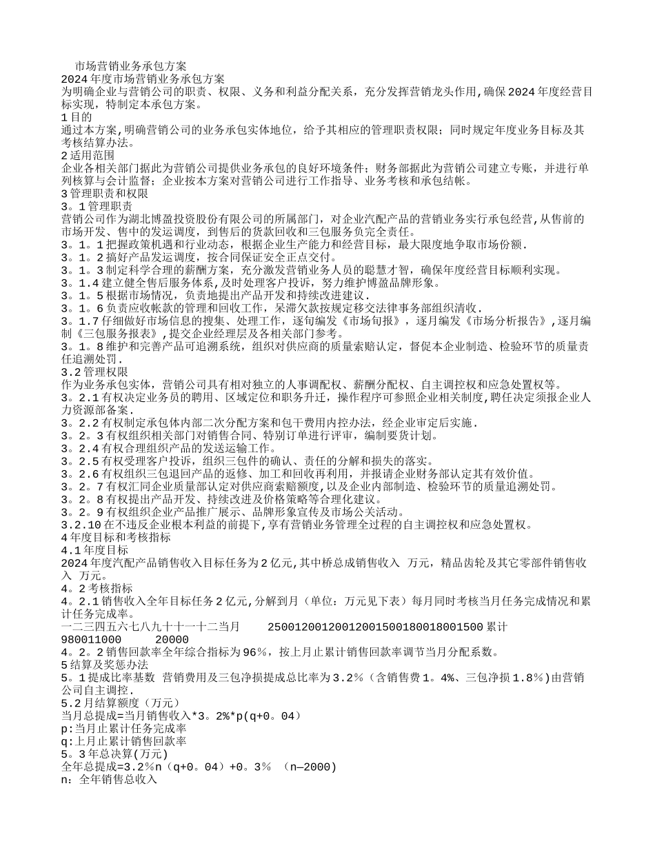市场营销业务承包方案_第1页