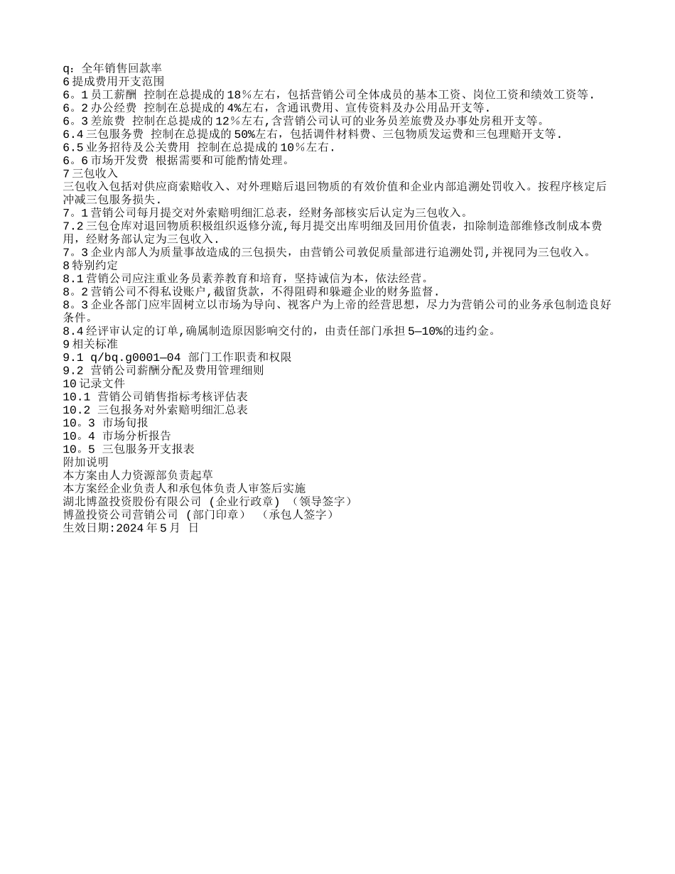 市场营销业务承包方案_第2页